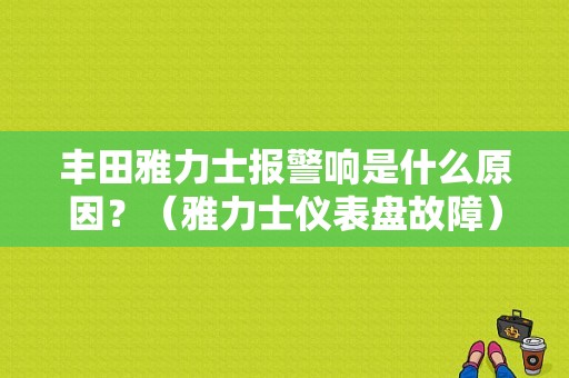 丰田雅力士报警响是什么原因？（雅力士仪表盘故障）-图1