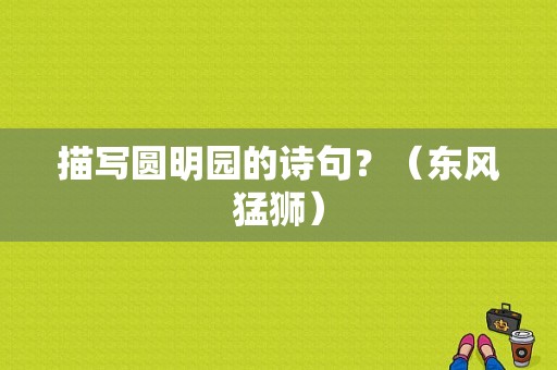 描写圆明园的诗句？（东风猛狮）-图1