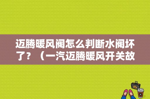 迈腾暖风阀怎么判断水阀坏了？（一汽迈腾暖风开关故障）-图1