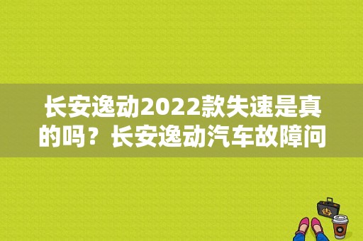 长安逸动2022款失速是真的吗？长安逸动汽车故障问题-图1