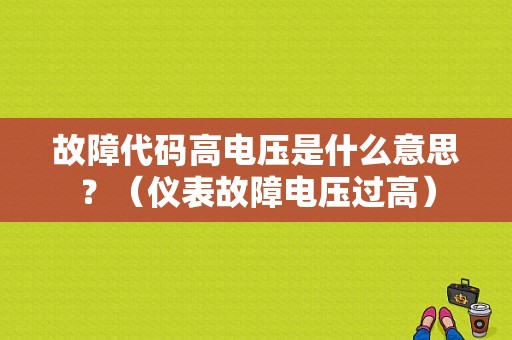 故障代码高电压是什么意思？（仪表故障电压过高）-图1