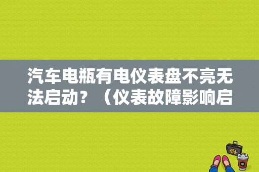 汽车电瓶有电仪表盘不亮无法启动？（仪表故障影响启动吗）-图1