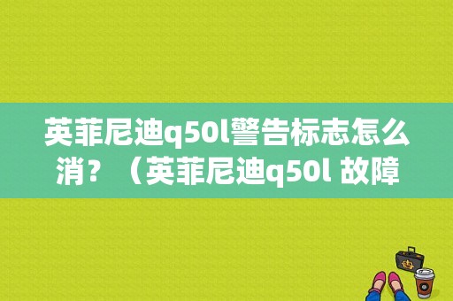 英菲尼迪q50l警告标志怎么消？（英菲尼迪q50l 故障）-图1