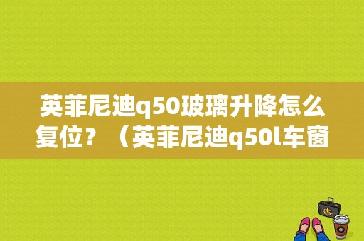 英菲尼迪q50玻璃升降怎么复位？（英菲尼迪q50l车窗故障）-图1