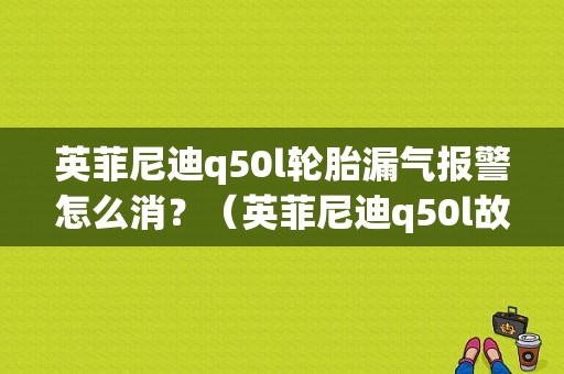 英菲尼迪q50l轮胎漏气报警怎么消？（英菲尼迪q50l故障排）-图1