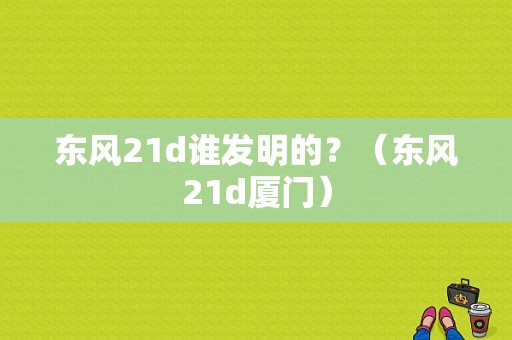 东风21d谁发明的？（东风21d厦门）-图2