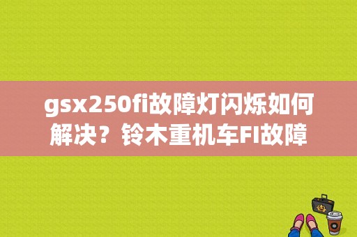 gsx250fi故障灯闪烁如何解决？铃木重机车FI故障-图1