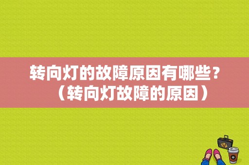 转向灯的故障原因有哪些？（转向灯故障的原因）-图1