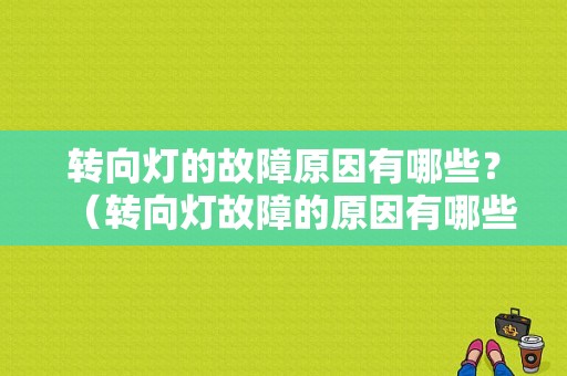 转向灯的故障原因有哪些？（转向灯故障的原因有哪些原因）-图1