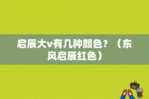 启辰大v有几种颜色？（东风启辰红色）-图1