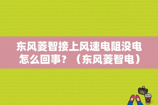 东风菱智接上风速电阻没电怎么回事？（东风菱智电）-图1