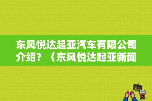 东风悦达起亚汽车有限公司介绍？（东风悦达起亚新闻）-图1