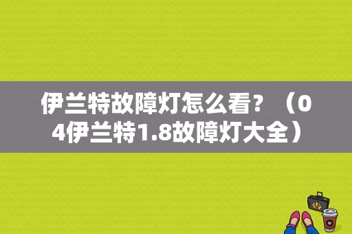 伊兰特故障灯怎么看？（04伊兰特1.8故障灯大全）-图1