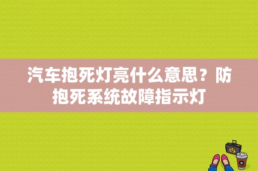 汽车抱死灯亮什么意思？防抱死系统故障指示灯-图1