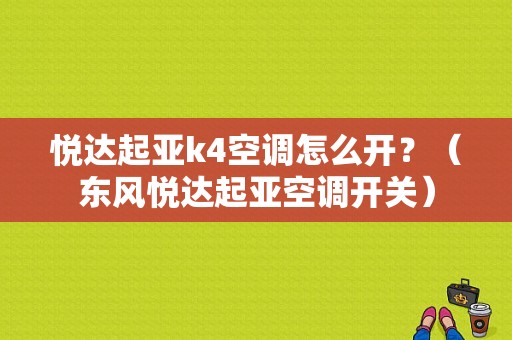 悦达起亚k4空调怎么开？（东风悦达起亚空调开关）-图1