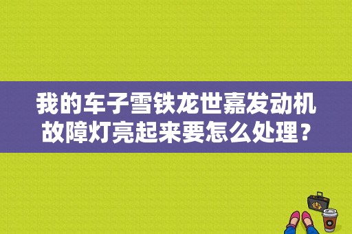 我的车子雪铁龙世嘉发动机故障灯亮起来要怎么处理？（11年世嘉发动机故障灯亮）-图1