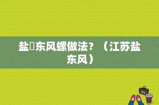 盐焗东风螺做法？（江苏盐东风）-图1