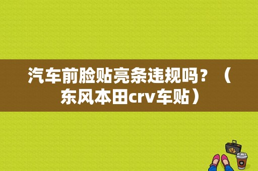 汽车前脸贴亮条违规吗？（东风本田crv车贴）