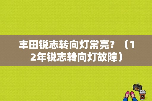 丰田锐志转向灯常亮？（12年锐志转向灯故障）-图1