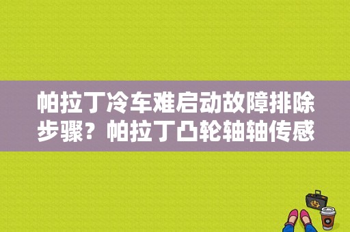 帕拉丁冷车难启动故障排除步骤？帕拉丁凸轮轴轴传感器电路故障-图1