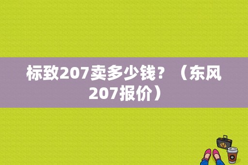 标致207卖多少钱？（东风207报价）-图1