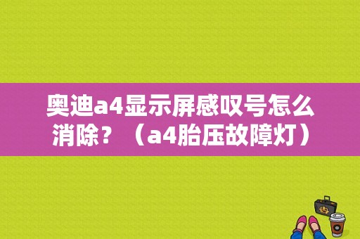 奥迪a4显示屏感叹号怎么消除？（a4胎压故障灯）-图1