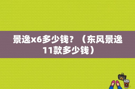 景逸x6多少钱？（东风景逸11款多少钱）-图1