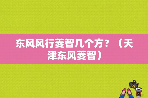 东风风行菱智几个方？（天津东风菱智）-图1