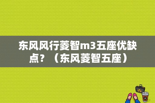 东风风行菱智m3五座优缺点？（东风菱智五座）-图1