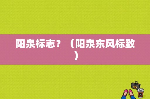 阳泉标志？（阳泉东风标致）-图1