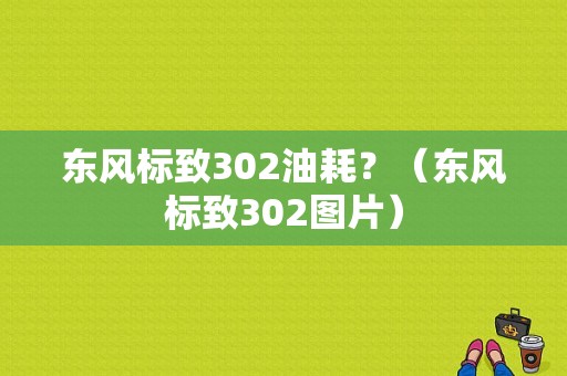 东风标致302油耗？（东风标致302图片）-图2