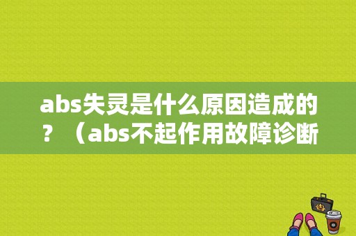 abs失灵是什么原因造成的？（abs不起作用故障诊断）-图2