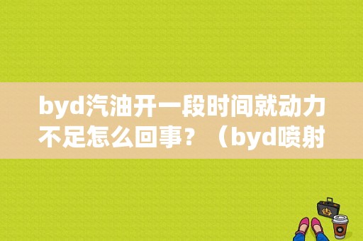 byd汽油开一段时间就动力不足怎么回事？（byd喷射泵故障）-图2