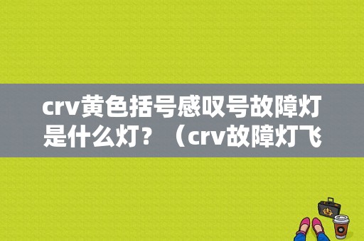 crv黄色括号感叹号故障灯是什么灯？（crv故障灯飞机形状）-图1