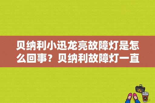 贝纳利小迅龙亮故障灯是怎么回事？贝纳利故障灯一直亮-图1