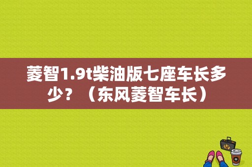 菱智1.9t柴油版七座车长多少？（东风菱智车长）-图1