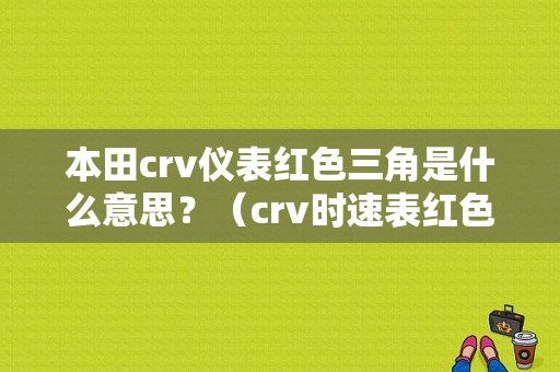本田crv仪表红色三角是什么意思？（crv时速表红色故障灯）-图1
