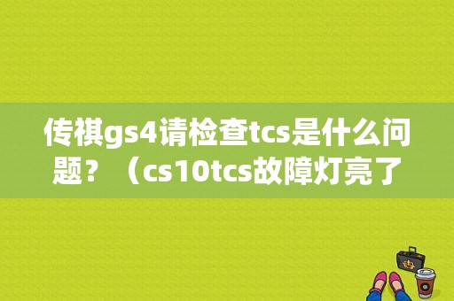 传祺gs4请检查tcs是什么问题？（cs10tcs故障灯亮了）-图1