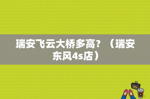 瑞安飞云大桥多高？（瑞安东风4s店）-图1