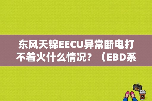东风天锦EECU异常断电打不着火什么情况？（EBD系统故障打不着火）-图1