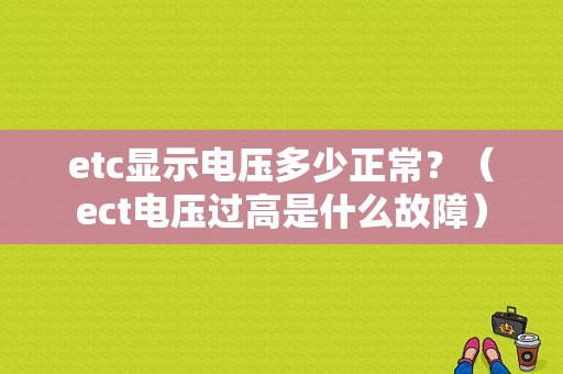 etc显示电压多少正常？（ect电压过高是什么故障）-图1