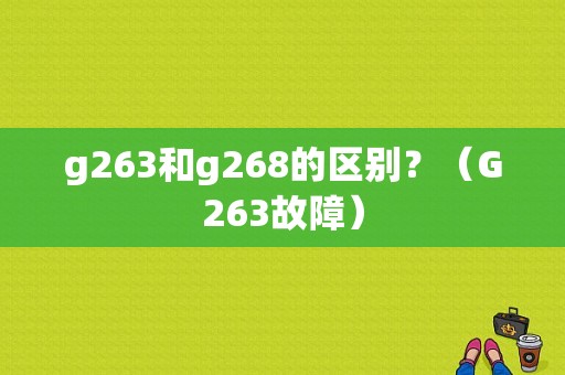 g263和g268的区别？（G263故障）-图1