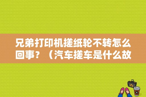 兄弟打印机搓纸轮不转怎么回事？（汽车搓车是什么故障）-图2