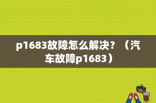 p1683故障怎么解决？（汽车故障p1683）-图1