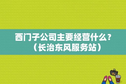 西门子公司主要经营什么？（长治东风服务站）-图1