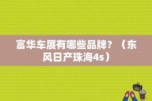 富华车展有哪些品牌？（东风日产珠海4s）-图1