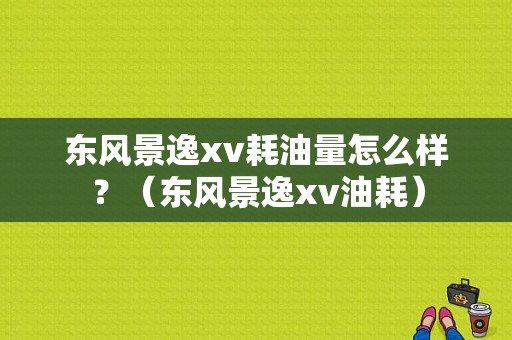 东风景逸xv耗油量怎么样？（东风景逸xv油耗）-图1
