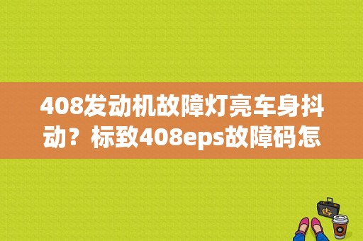 408发动机故障灯亮车身抖动？标致408eps故障码怎么回事-图1