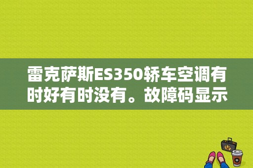 雷克萨斯ES350轿车空调有时好有时没有。故障码显示B1421太阳能传感器开路或短路？空调故障码B1421-图1