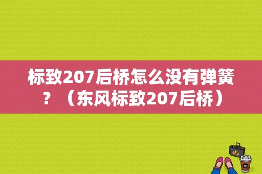 标致207后桥怎么没有弹簧？（东风标致207后桥）-图1
